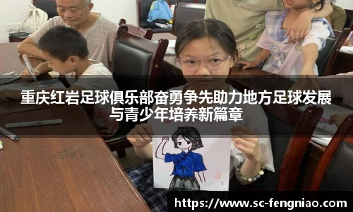 重庆红岩足球俱乐部奋勇争先助力地方足球发展与青少年培养新篇章
