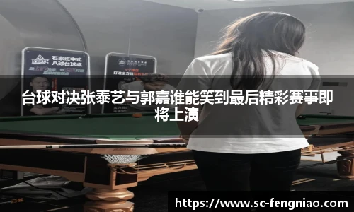 台球对决张泰艺与郭嘉谁能笑到最后精彩赛事即将上演