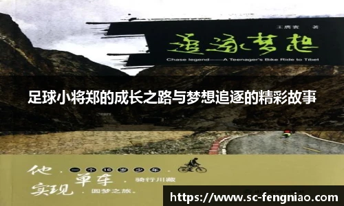 足球小将郑的成长之路与梦想追逐的精彩故事