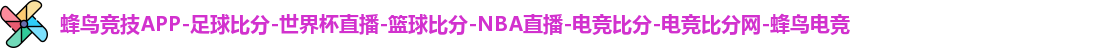 蜂鸟竞技